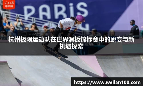 杭州极限运动队在世界滑板锦标赛中的蜕变与新机遇探索