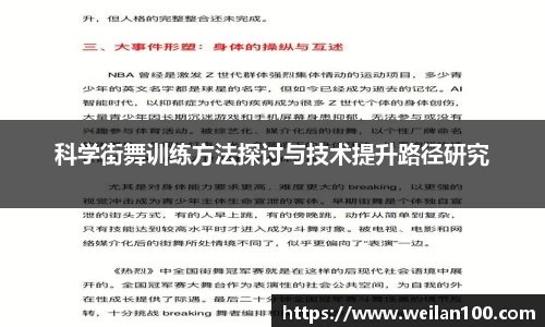 科学街舞训练方法探讨与技术提升路径研究