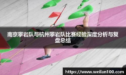 南京攀岩队与杭州攀岩队比赛经验深度分析与复盘总结