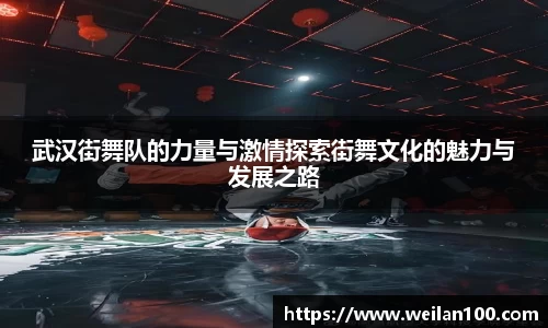 武汉街舞队的力量与激情探索街舞文化的魅力与发展之路