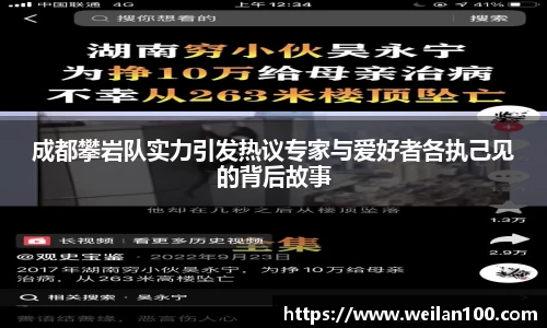 成都攀岩队实力引发热议专家与爱好者各执己见的背后故事