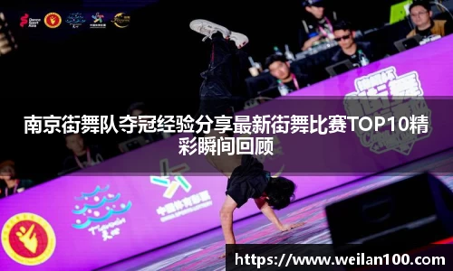南京街舞队夺冠经验分享最新街舞比赛TOP10精彩瞬间回顾