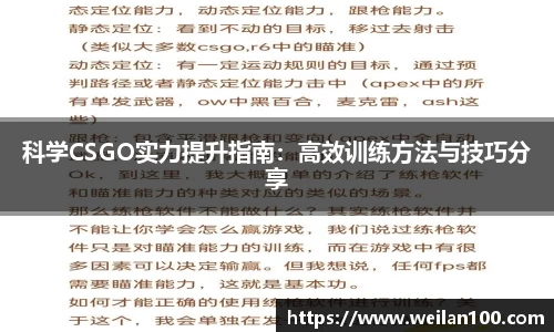 科学CSGO实力提升指南：高效训练方法与技巧分享