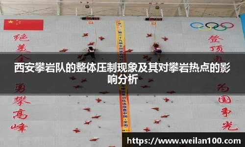 西安攀岩队的整体压制现象及其对攀岩热点的影响分析