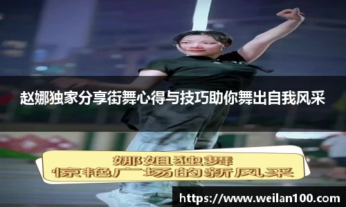 赵娜独家分享街舞心得与技巧助你舞出自我风采