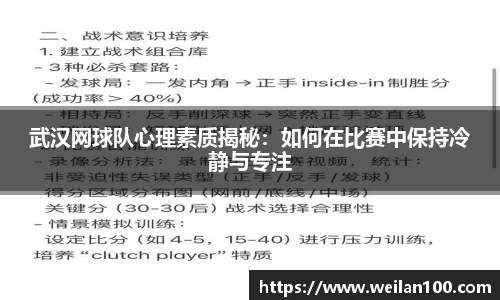 武汉网球队心理素质揭秘：如何在比赛中保持冷静与专注