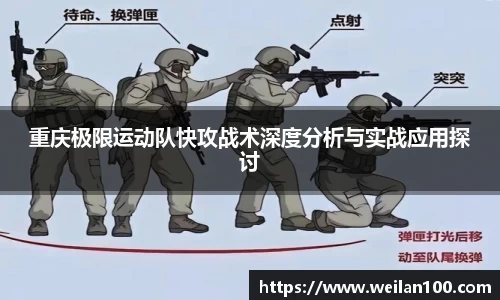 重庆极限运动队快攻战术深度分析与实战应用探讨