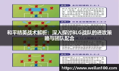 和平精英战术解析：深入探讨BLG战队的进攻策略与团队配合