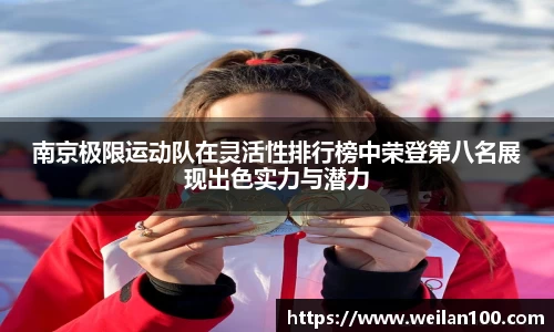 南京极限运动队在灵活性排行榜中荣登第八名展现出色实力与潜力