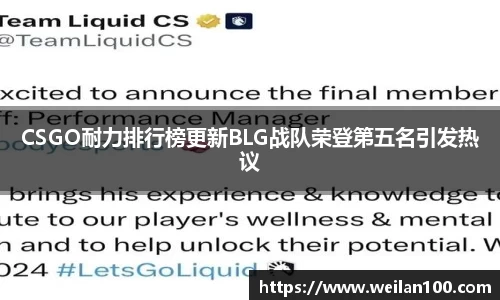 CSGO耐力排行榜更新BLG战队荣登第五名引发热议