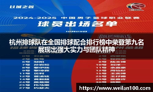 杭州排球队在全国排球配合排行榜中荣登第九名展现出强大实力与团队精神