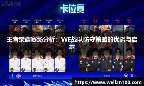 王者荣耀赛场分析：WE战队防守策略的优劣与启示