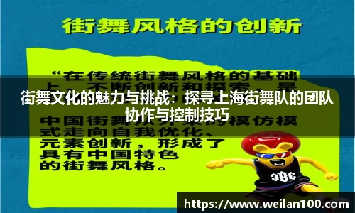 街舞文化的魅力与挑战：探寻上海街舞队的团队协作与控制技巧