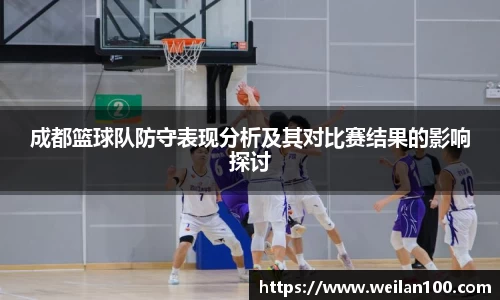 成都篮球队防守表现分析及其对比赛结果的影响探讨