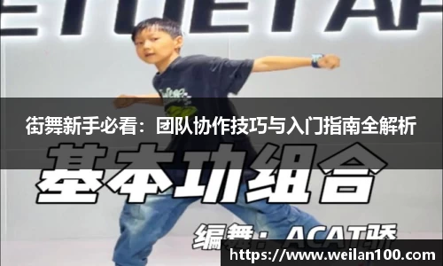 街舞新手必看：团队协作技巧与入门指南全解析