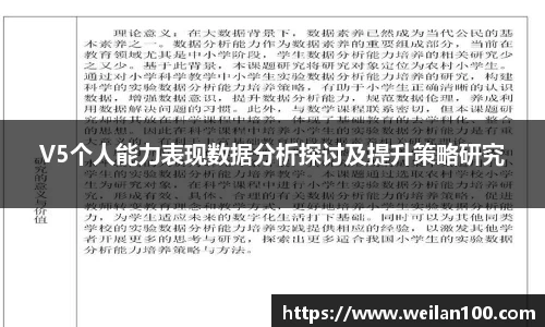 V5个人能力表现数据分析探讨及提升策略研究