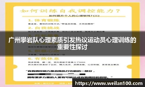 广州攀岩队心理素质引发热议运动员心理训练的重要性探讨
