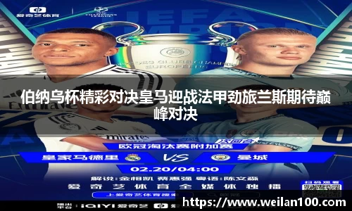 伯纳乌杯精彩对决皇马迎战法甲劲旅兰斯期待巅峰对决