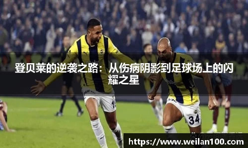 登贝莱的逆袭之路：从伤病阴影到足球场上的闪耀之星