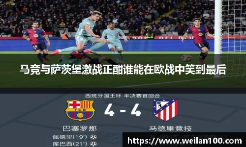马竞与萨茨堡激战正酣谁能在欧战中笑到最后