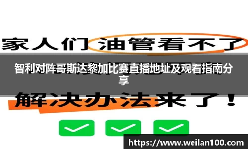 智利对阵哥斯达黎加比赛直播地址及观看指南分享