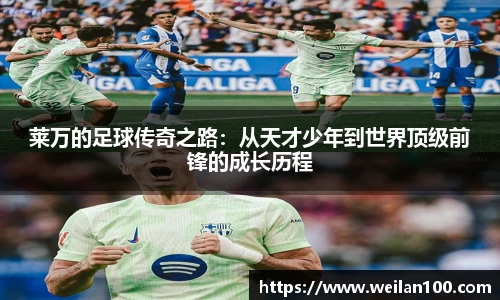 莱万的足球传奇之路：从天才少年到世界顶级前锋的成长历程