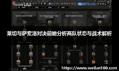 莱切与萨索洛对决前瞻分析两队状态与战术解析