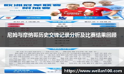 尼姆与摩纳哥历史交锋记录分析及比赛结果回顾