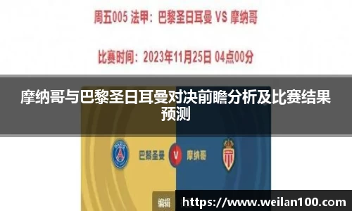 摩纳哥与巴黎圣日耳曼对决前瞻分析及比赛结果预测