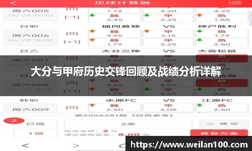 大分与甲府历史交锋回顾及战绩分析详解