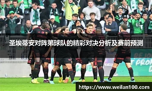 圣埃蒂安对阵第球队的精彩对决分析及赛前预测