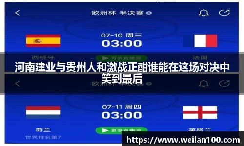 河南建业与贵州人和激战正酣谁能在这场对决中笑到最后