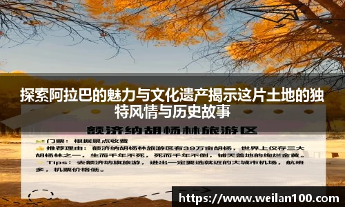 探索阿拉巴的魅力与文化遗产揭示这片土地的独特风情与历史故事