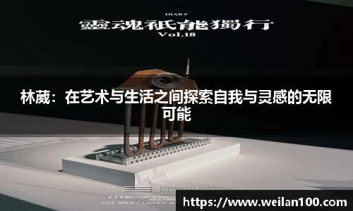 林葳：在艺术与生活之间探索自我与灵感的无限可能
