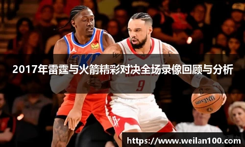 2017年雷霆与火箭精彩对决全场录像回顾与分析