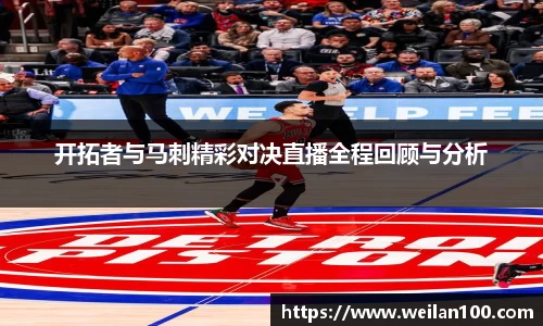 开拓者与马刺精彩对决直播全程回顾与分析