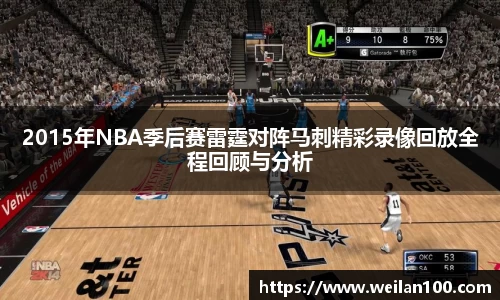 2015年NBA季后赛雷霆对阵马刺精彩录像回放全程回顾与分析