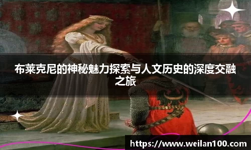 布莱克尼的神秘魅力探索与人文历史的深度交融之旅