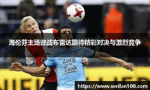 海伦芬主场迎战布雷达期待精彩对决与激烈竞争