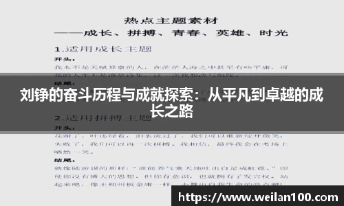 刘铮的奋斗历程与成就探索：从平凡到卓越的成长之路