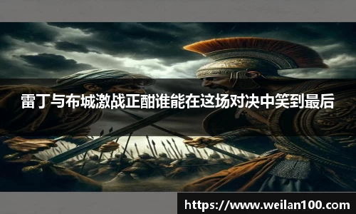 雷丁与布城激战正酣谁能在这场对决中笑到最后