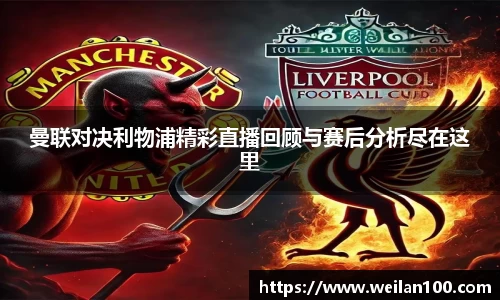 曼联对决利物浦精彩直播回顾与赛后分析尽在这里