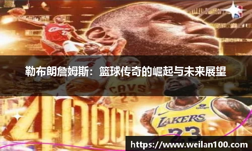 勒布朗詹姆斯：篮球传奇的崛起与未来展望