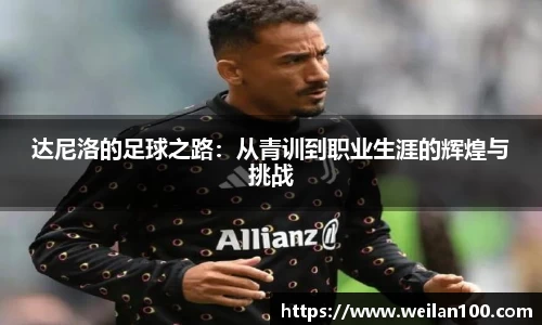 达尼洛的足球之路：从青训到职业生涯的辉煌与挑战