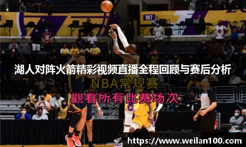 湖人对阵火箭精彩视频直播全程回顾与赛后分析