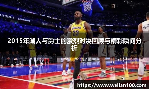 2015年湖人与爵士的激烈对决回顾与精彩瞬间分析