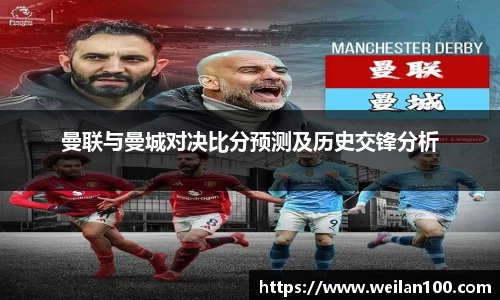 曼联与曼城对决比分预测及历史交锋分析