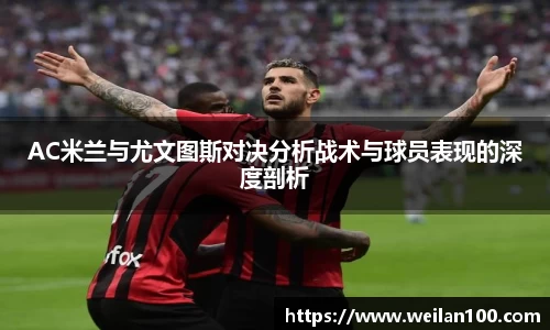 AC米兰与尤文图斯对决分析战术与球员表现的深度剖析