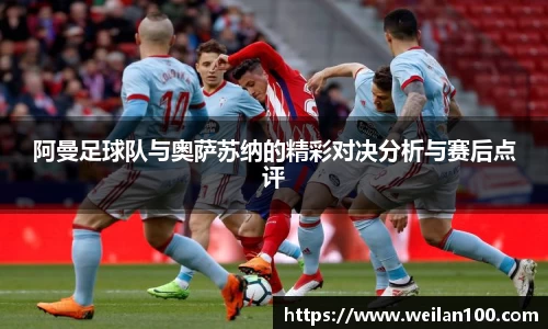 阿曼足球队与奥萨苏纳的精彩对决分析与赛后点评