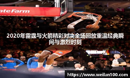 2020年雷霆与火箭精彩对决全场回放重温经典瞬间与激烈时刻